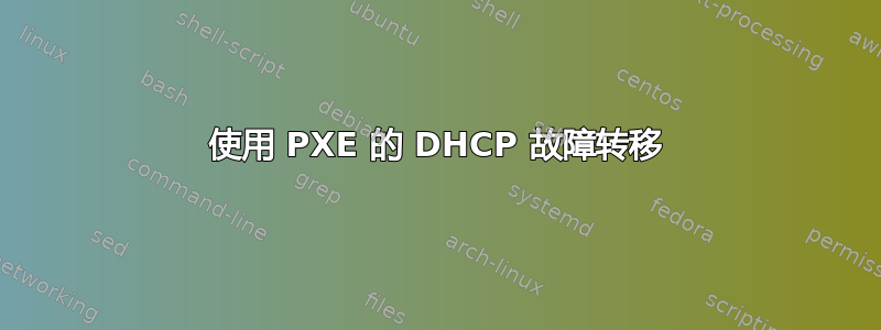 使用 PXE 的 DHCP 故障转移