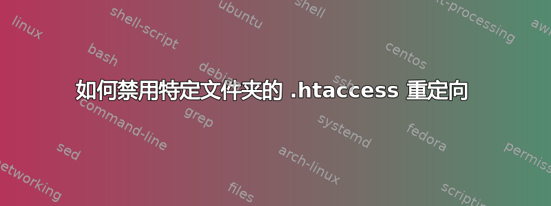 如何禁用特定文件夹的 .htaccess 重定向