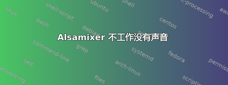 Alsamixer 不工作没有声音