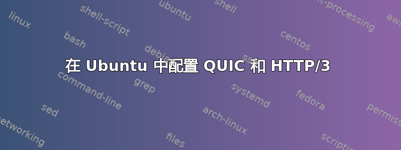 在 Ubuntu 中配置 QUIC 和 HTTP/3