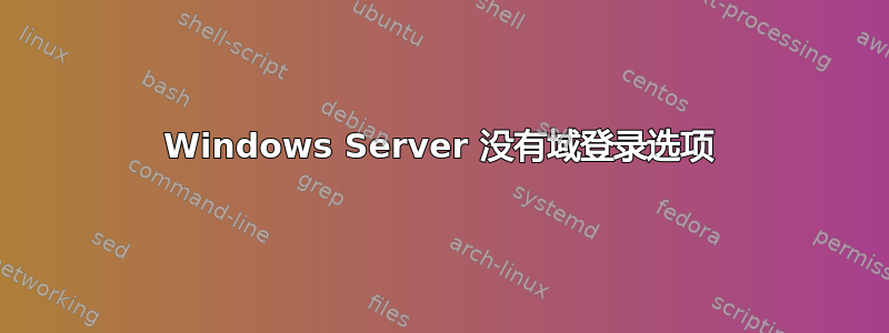 Windows Server 没有域登录选项