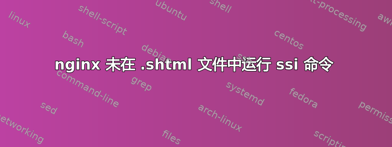 nginx 未在 .shtml 文件中运行 ssi 命令