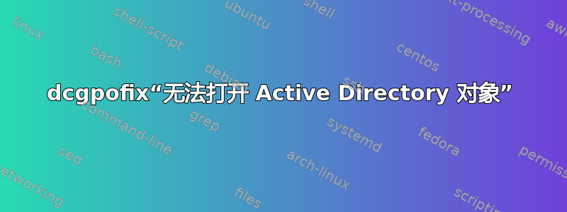 dcgpofix“无法打开 Active Directory 对象”