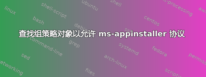 查找组策略对象以允许 ms-appinstaller 协议