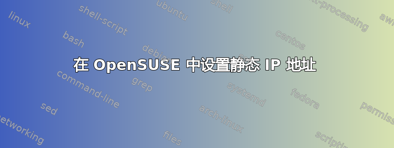 在 OpenSUSE 中设置静态 IP 地址