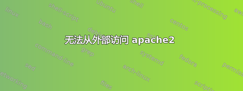 无法从外部访问 apache2