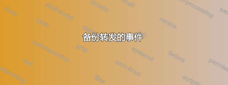 备份转发的事件