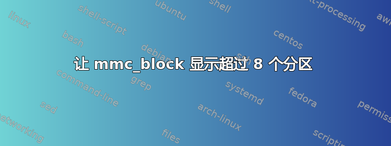 让 mmc_block 显示超过 8 个分区