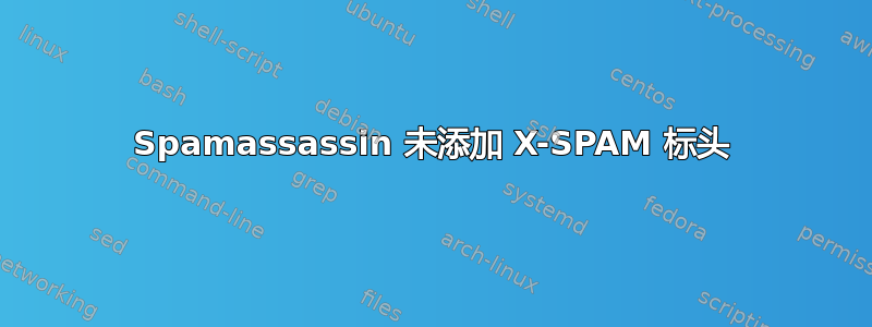 Spamassassin 未添加 X-SPAM 标头