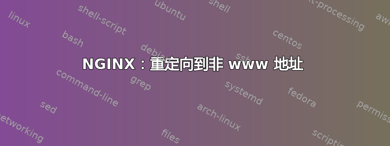 NGINX：重定向到非 www 地址