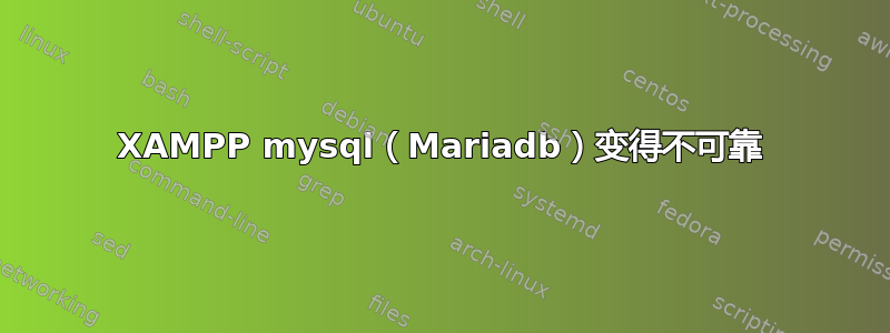 XAMPP mysql（Mariadb）变得不可靠