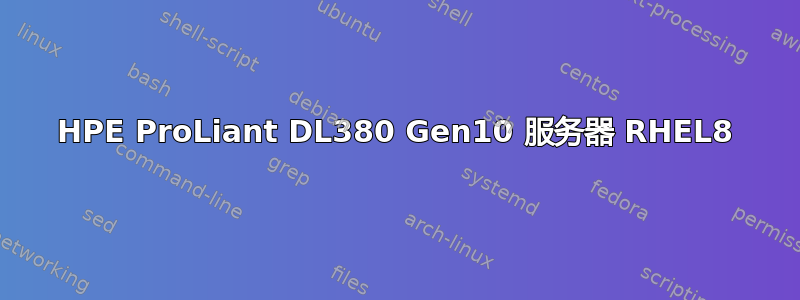 HPE ProLiant DL380 Gen10 服务器 RHEL8