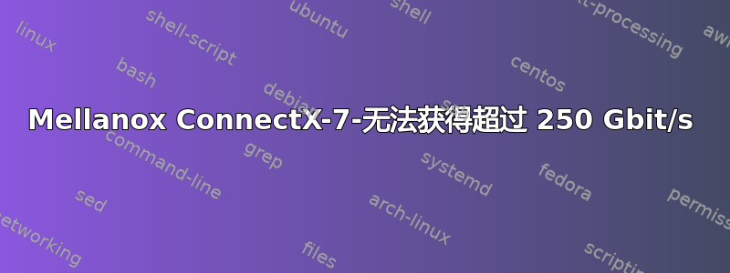 Mellanox ConnectX-7-无法获得超过 250 Gbit/s