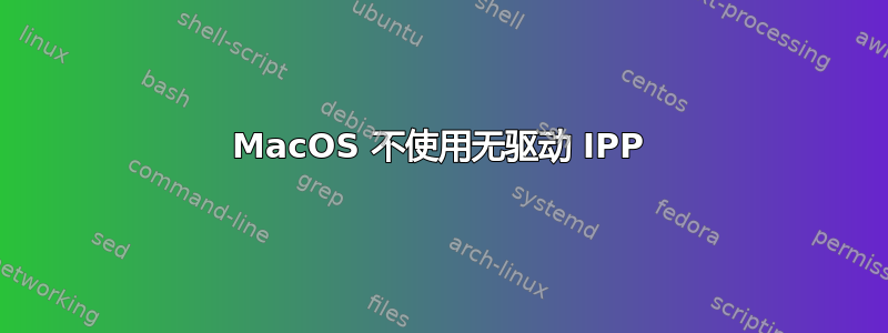 MacOS 不使用无驱动 IPP