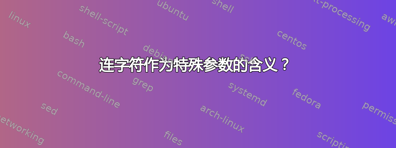 连字符作为特殊参数的含义？