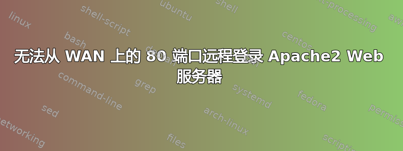 无法从 WAN 上的 80 端口远程登录 Apache2 Web 服务器