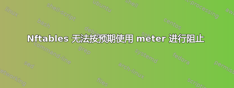 Nftables 无法按预期使用 meter 进行阻止