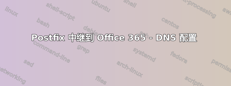 Postfix 中继到 Office 365 - DNS 配置