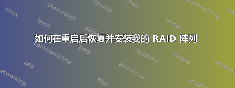 如何在重启后恢复并安装我的 RAID 阵列