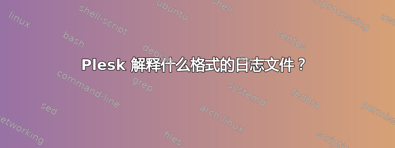 Plesk 解释什么格式的日志文件？