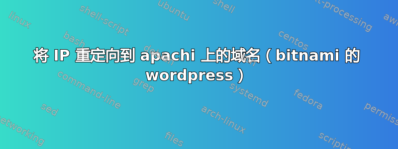 将 IP 重定向到 apachi 上的域名（bitnami 的 wordpress）