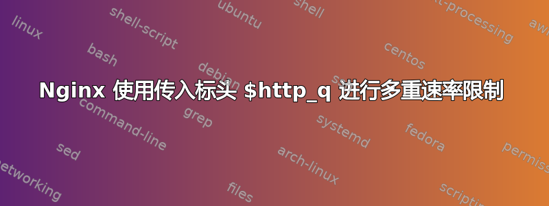 Nginx 使用传入标头 $http_q 进行多重速率限制