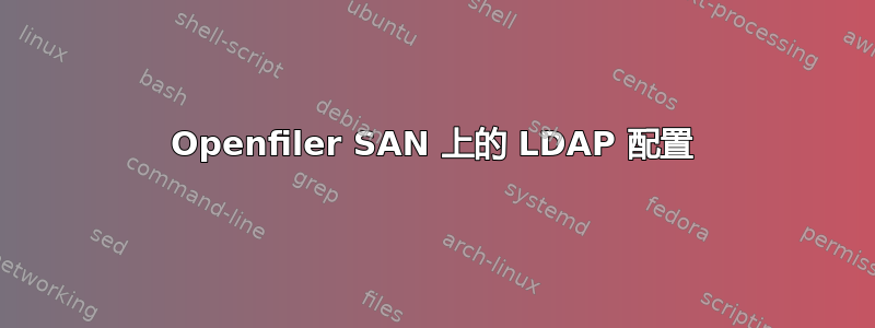 Openfiler SAN 上的 LDAP 配置