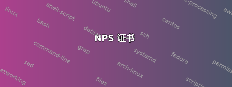 NPS 证书