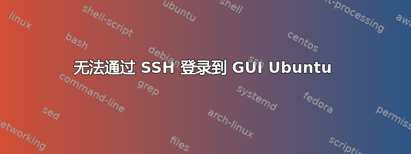 无法通过 SSH 登录到 GUI Ubuntu