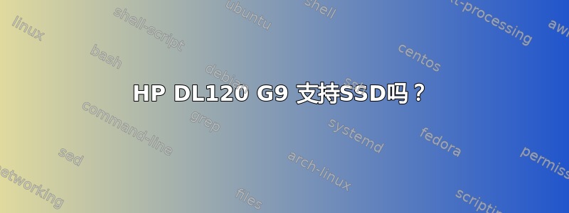 HP DL120 G9 支持SSD吗？