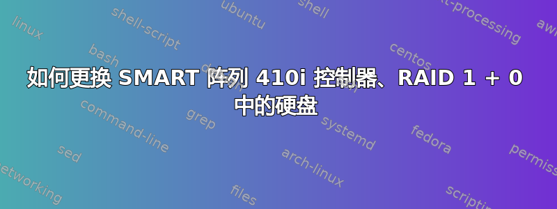 如何更换 SMART 阵列 410i 控制器、RAID 1 + 0 中的硬盘