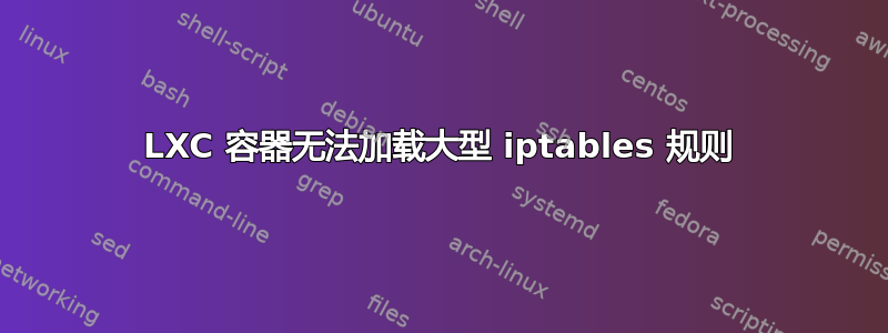 LXC 容器无法加载大型 iptables 规则