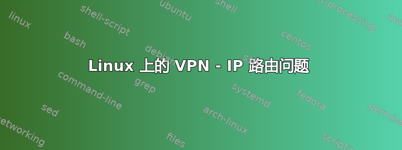 Linux 上的 VPN - IP 路由问题