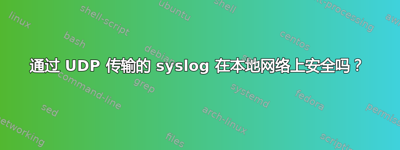 通过 UDP 传输的 syslog 在本地网络上安全吗？