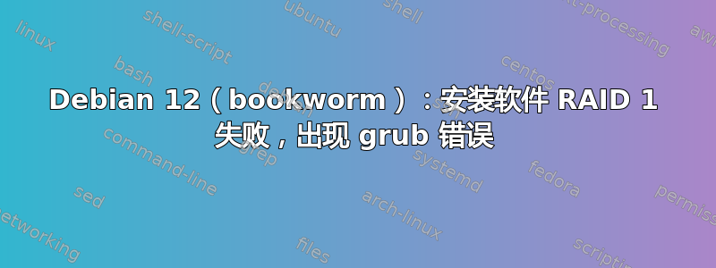 Debian 12（bookworm）：安装软件 RAID 1 失败，出现 grub 错误