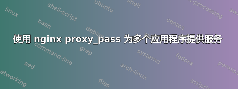 使用 nginx proxy_pass 为多个应用程序提供服务