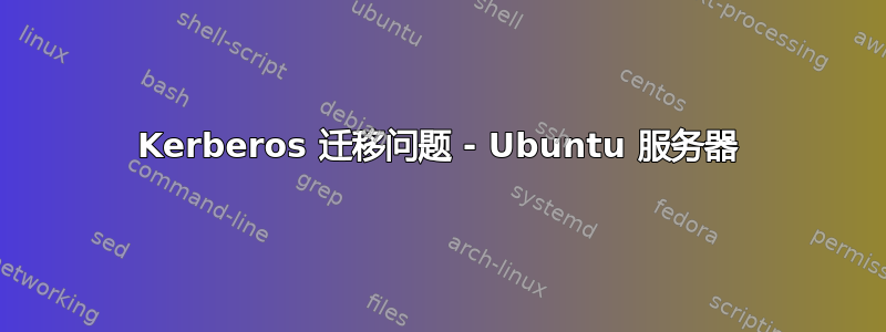 Kerberos 迁移问题 - Ubuntu 服务器