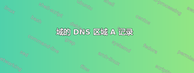 域的 DNS 区域 A 记录 