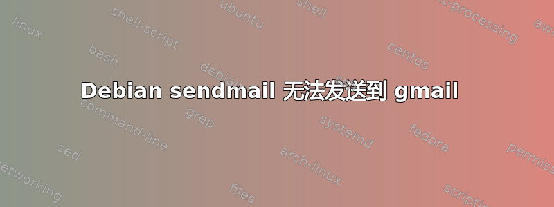 Debian sendmail 无法发送到 gmail 