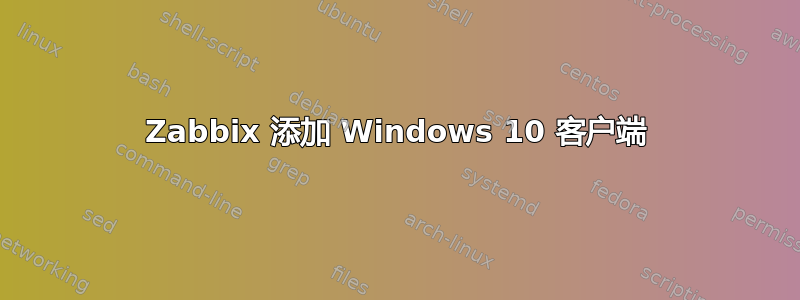 Zabbix 添加 Windows 10 客户端