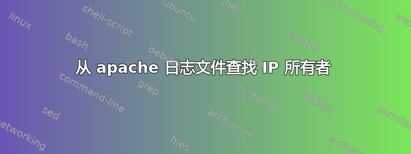 从 apache 日志文件查找 IP 所有者