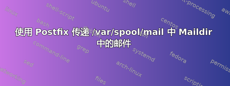 使用 Postfix 传递 /var/spool/mail 中 Maildir 中的邮件