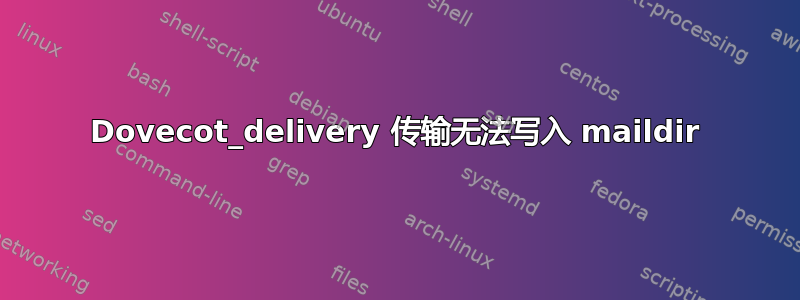 Dovecot_delivery 传输无法写入 maildir