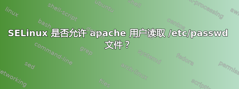 SELinux 是否允许 apache 用户读取 /etc/passwd 文件？