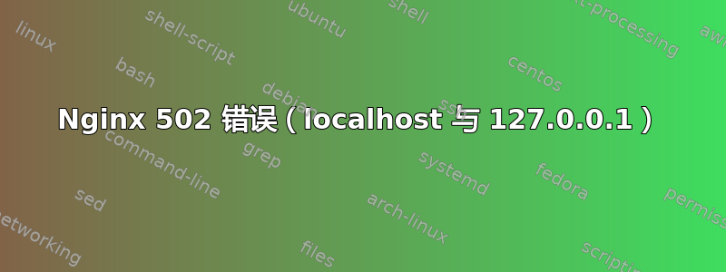 Nginx 502 错误（localhost 与 127.0.0.1）