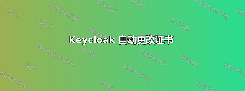 Keycloak 自动更改证书