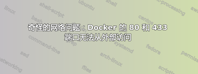 奇怪的网络问题：Docker 的 80 和 433 端口无法从外部访问