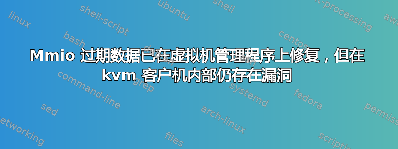 Mmio 过期数据已在虚拟机管理程序上修复，但在 kvm 客户机内部仍存在漏洞