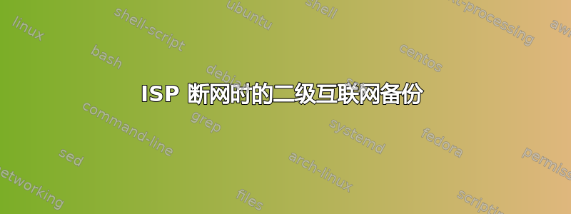 ISP 断网时的二级互联网备份