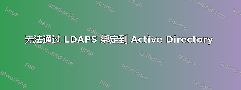 无法通过 LDAPS 绑定到 Active Directory